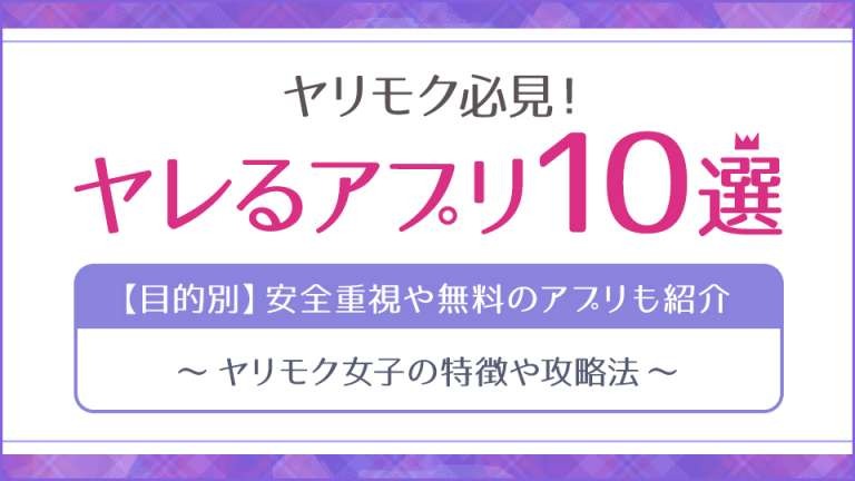 【2025年最新】やれるアプリおすすめ10選！ヤリモク女子が見つかるマッチングアプリを紹介
